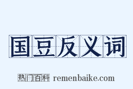 国豆反义词是什么意思的图片